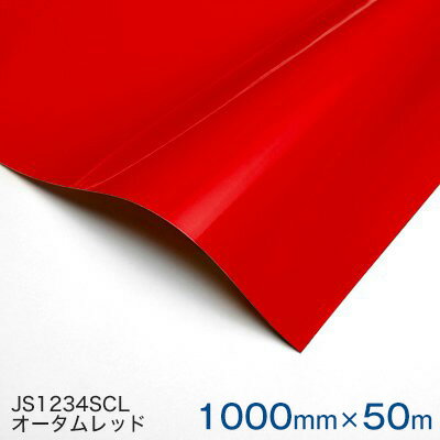 JS1234SCL (オータムレッド) ＜3M＞＜スコッチカル＞フィルム 1000mm巾×50m 1本 【あす楽対応】
