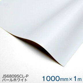 JS6809SCL-P (パールホワイト) ＜3M＞＜スコッチカル＞フィルム 1000mm巾×1m 【あす楽対応】