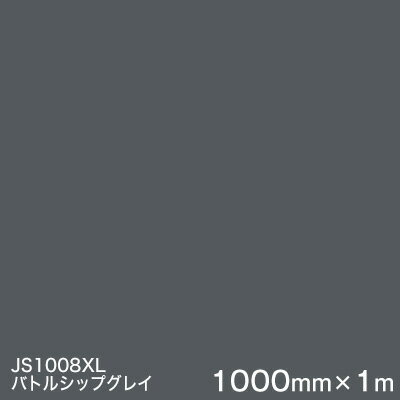 JS1008XL(バトルシップグレイ) ＜3M＞＜スコッチカル＞フィルム XLシリーズ（不透過） スリーエム製 マーキングフィルム 1000mm巾×1m 屋外看板 フリートマーキング カッティング用シート 