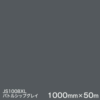 JS1008XL(バトルシップグレイ) ＜3M＞＜スコッチカル＞フィルム XLシリーズ（不透過） スリーエム製 マーキングフィルム 1000mm巾×50m （原反1本） 屋外看板 フリートマーキング カッティング用シート 