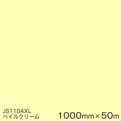 JS1104XL (ペイルクリーム) ＜3M＞＜スコッチカル＞フィルム XLシリーズ（不透過） スリーエム製 マーキングフィルム 1000mm巾×50m （原反1本） 屋外看板 フリートマーキング カッティング用シート 【あす楽対応】