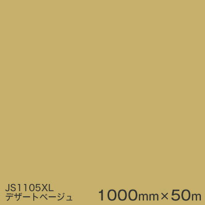 JS1105XL(デザートベージュ) ＜3M＞＜スコッチカル＞フィルム XLシリーズ（不透過） スリーエム製 マーキングフィルム 1000mm巾×50m （原反1本） 屋外看板 フリートマーキング カッティング用シート 【あす楽対応】