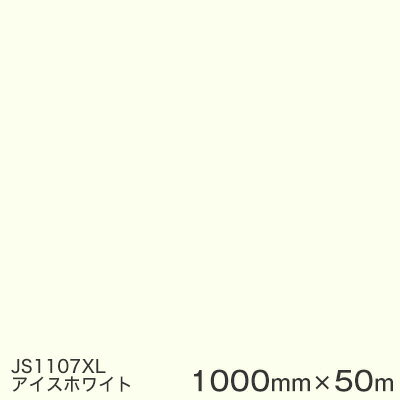 JS1107XL(アイスホワイト) ＜3M＞＜スコッチカル＞フィルム XLシリーズ（不透過） スリーエム製 マーキングフィルム 1000mm巾×50m （原反1本） 屋外看板 フリートマーキング カッティング用シート 【あす楽対応】