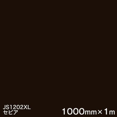 JS1202XL(セピア) ＜3M＞＜スコッチカル＞フィルム XLシリーズ（不透過） スリーエム製 マーキングフィルム 1000mm巾×1m 屋外看板 フリートマーキング カッティング用シート