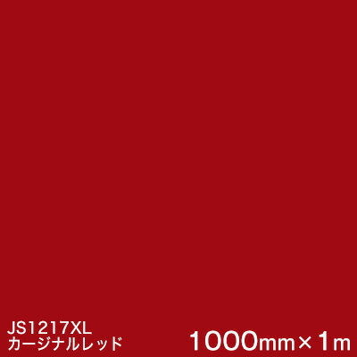 JS1217XL (カージナルレッド) ＜3M＞＜スコッチカル＞フィルム XLシリーズ（不透過） スリーエム製 マーキングフィルム 1000mm巾×1m 屋外看板 フリートマーキング カッティング用シート
