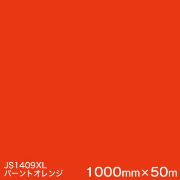 JS1409XL (バーントオレンジ) ＜3M＞＜スコッチカル＞フィルム XLシリーズ（不透過） スリーエム製 マーキングフィルム 1000mm巾×50m （原反1本） 屋外看板 フリートマーキング カッティング用シート 【あす楽対応】