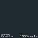 JS1502XL(チャコールグレイ) M<3M><スコッチカル>フィルム XLシリーズ(不透過) スリーエム製 マーキングフィルム 1000mm巾×1m 屋外看...