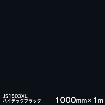 JS1503XL(ハイテックブラック) ＜3M＞＜スコッチカル＞フィルム XLシリーズ（不透過） スリーエム製 マーキングフィルム 1000mm巾×1m 屋外看板 フリートマーキング カッティング用シート 【あす楽対応】