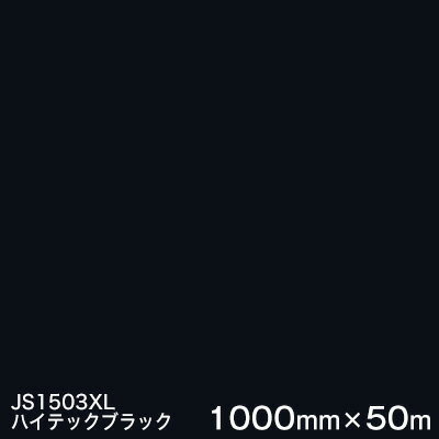 JS1503XL(ハイテックブラック) ＜3M＞＜スコッチカル＞フィルム XLシリーズ（不透過） スリーエム製 マーキングフィルム 1000mm巾×50m （原反1本） 屋外看板 フリートマーキング カッティング用シート 【あす楽対応】