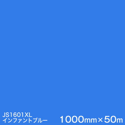 JS1601XL(インファントブルー) ＜3M＞＜スコッチカル＞フィルム XLシリーズ（不透過） スリーエム製 マーキングフィルム 1000mm巾×50m （原反1本） 屋外看板 フリートマーキング カッティング用シート 【あす楽対応】