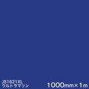 JS1621XL(ウルトラマリン) <3M><スコッチカル>フィルム XLシリーズ(不透過) スリーエム製 マーキングフィルム 1000mm巾×1m 屋外看板 ...