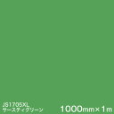 JS1705XL(サースティグリーン) ＜3M＞＜スコッチカル＞フィルム XLシリーズ（不透過） スリーエム製 マーキングフィルム 1000mm巾×1m 屋外看板 フリートマーキング カッティング用シート 【あす楽対応】