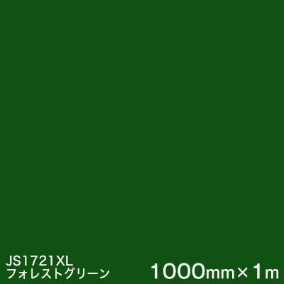 JS1721XL(フォレストグリーン) ＜3M＞＜スコッチカル＞フィルム XLシリーズ（不透過） スリーエム製 マーキングフィルム 1000mm巾×1m 屋外看板 フリートマーキング カッティング用シート 