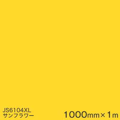 JS6104XL (サンフラワー) ＜3M＞＜スコッチカル＞フィルム XLシリーズ（不透過） スリーエム製 マーキングフィルム 1000mm巾×1m 屋外看板 フリートマーキング カッティング用シート