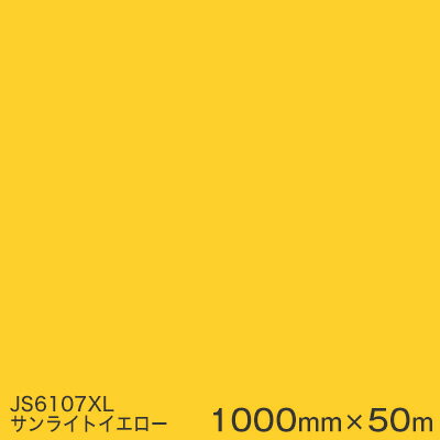 JS6107XL (サンライトイエロー) ＜3M＞＜スコッチカル＞フィルム XLシリーズ（不透過） スリーエム製 マーキングフィルム 1000mm巾×50m （原反1本） 屋外看板 フリートマーキング カッティング用シート 【あす楽対応】