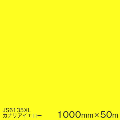 JS6135XL カナリアイエロー ＜3M＞＜スコッチカル＞フィルム XLシリーズ（不透過） スリーエム製 マーキングフィルム 1000mm巾×50m （原反1本） 屋外看板 フリートマーキング カッティング用シート 【あす楽対応】
