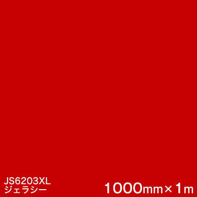 JS6203XL (ジェラシー) ＜3M＞＜スコッチカル＞フィルム XLシリーズ（不透過） スリーエム製 マーキングフィルム 1000mm巾×1m 屋外看板 フリートマーキング カッティング用シート 【あす楽対応】 1