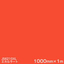 JS6210XL (エカルラート) ＜3M＞＜スコッチカル＞フ・Bルム XLシリーズ（不透過） スリーエム製 マーキングフィルム 1000mm巾×1m 屋外看板 フリートマーキング カッティング用シート 【あす楽対応】