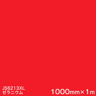 JS6213XL (ゼラニウム) ＜3M＞＜スコッチカル＞フィルム XLシリーズ（不透過） スリーエム製 マーキングフィルム 1000mm巾×1m 屋外看板 フリートマーキング カッティング用シート 