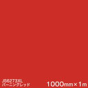 JS6273XL バーニングレッド <3M><スコッチカル>フィルム XLシリーズ(不透過) スリーエム製 マーキングフィルム 1000mm巾×1m 屋外看板 フリートマーキング カッティング用シート