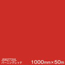 JS6273XL バーニングレッド <3M><スコッチカル>フィルム XLシリーズ(不透過) スリーエム製 マーキングフィルム 1000mm巾×50m (原反1本) 屋外看板 フリートマーキング カッティング用シート