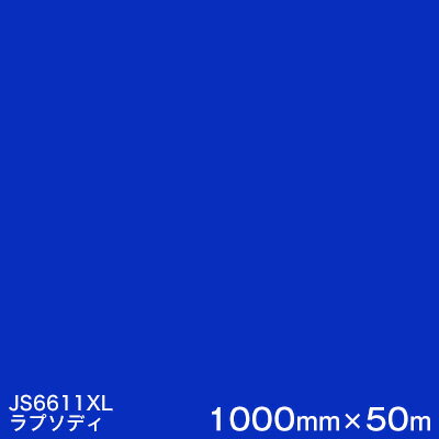 JS6611XL(ラプソディ) ＜3M＞＜スコッチカル＞フィルム XLシリーズ（不透過） スリーエム製 マーキングフィルム 1000mm巾×50m （原反1本） 屋外看板 フリートマーキング カッティング用シート 【あす楽対応】