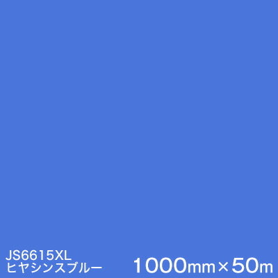 JS6615XL(ヒヤシンスブルー) ＜3M＞＜スコッチカル＞フィルム XLシリーズ（不透過） スリーエム製 マーキングフィルム 1000mm巾×50m （原反1本） 屋外看板 フリートマーキング カッティング用シート 【あす楽対応】