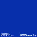 JS6618XL (サファイアブルー) <3M><スコッチカル>フィルム XLシリーズ(不透過) スリーエム製 マーキングフィルム 1000mm巾×1m 屋外看...