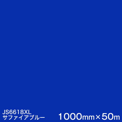 JS6618XL (サファイアブルー) ＜3M＞＜スコッチカル＞フィルム XLシリーズ（不透過） スリーエム製 マーキングフィルム 1000mm巾×50m （原反1本） 屋外看板 フリートマーキング カッティング用シート 【あす楽対応】