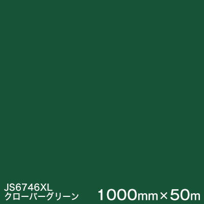 JS6746XL クローバーグリーン ＜3M＞＜スコッチカル＞フィルム XLシリーズ（不透過） スリーエム製 マーキングフィルム 1000mm巾×50m （原反1本） 屋外看板 フリートマーキング カッティング用シート 【あす楽対応】