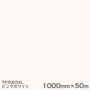 TP3003XL (ピンクホワイト) ＜3M＞＜スコッチカル＞フィルム XLシリーズ(透過) スリーエム製 マーキングフィルム 1000mm巾×50m （原反1本） 屋外内照式看板 カッティング用シート 【あす楽対応】