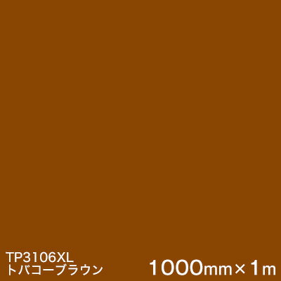 TP3106XL (トバコーブラウン) ＜3M＞＜スコッチカル＞フィルム XLシリーズ(透過) 1000mm巾×1m 屋外内照式看板 カッティング用シート