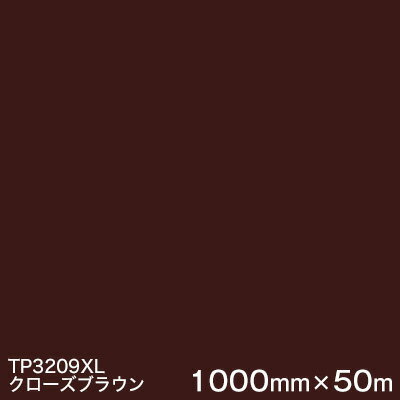TP3209XL (クローズブラウン) ＜3M＞＜スコッチカル＞フィルム XLシリーズ(透過) 1000mm巾×50m （原反1本） 屋外内照式看板 カッティング用シート 【あす楽対応】