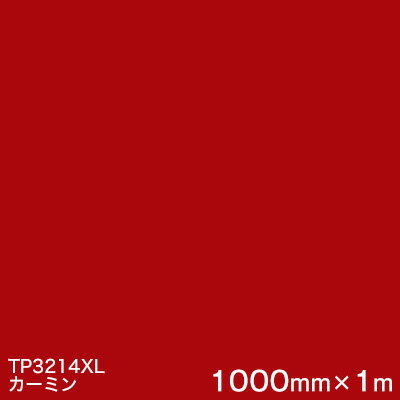 TP3214XL (カーミン) ＜3M＞＜スコッチカル＞フィルム XLシリーズ(透過) スリーエム製 マーキングフィルム 1000mm巾×1m 屋外内照式看板 カッティング用シート 