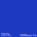 TP3618XL (コバルトブルー) <3M><スコッチカル>フィルム XLシリーズ(透過) 1000mm巾×1m 屋外内照式看板 カッティング用シート