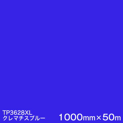 TP3628XL (クレマチスブルー) ＜3M＞＜スコッチカル＞フィルム XLシリーズ(透過) 1000mm巾×50m （原反1本） 屋外内照式看板 カッティング用シート 【あす楽対応】