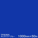 TP3638XL (デレクトワーブルー) ＜3M＞＜スコッチカル＞フィルム XLシリーズ(透過) 1000mm巾×50m （原反1本） 屋外内照式看板 カッティング用シート 【あす楽対応】