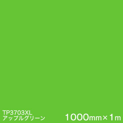 TP3703XL (アップルグリーン) ＜3M＞＜スコッチカル＞フィルム XLシリーズ(透過) 1000mm巾×1m 屋外内照式看板 カッティング用シート 