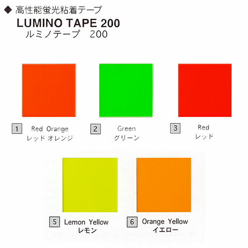 ルミノテープ200 500mmx1m／500mmx30m（原反1本） 201（レッドオレンジ）202（グリーン）203（レッド）205（レモン）…