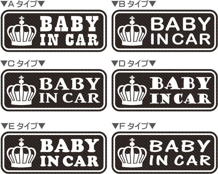 【ブラックカーボン マグネットorステッカー】 BABY IN CAR/KIDS IN CAR/CHILD IN CAR/ラップフィルム　1080-CF12/赤ちゃんが乗っています/赤ちゃんシール/ベビー シール/防水/車【サイズ80mmx200mm】 3