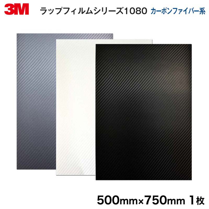 ＜3M＞ ラップフィルム2080シリーズ Carbon fiber カーボンファイバー系全2色よりお選び下さい 当店規格品500mm×750mm【1枚】