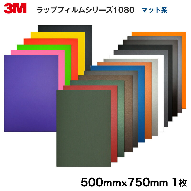 ＜3M＞ ラップフィルム1080・2080シリーズ Matte マット系13色よりお選び下さい 当店規格品500mm×750mm