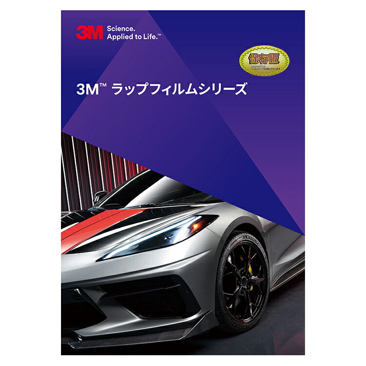 【最新版】3M ラップフィルム 実物チップ付サンプル帳 1080/2080シリーズ 色見本帳 カタログ