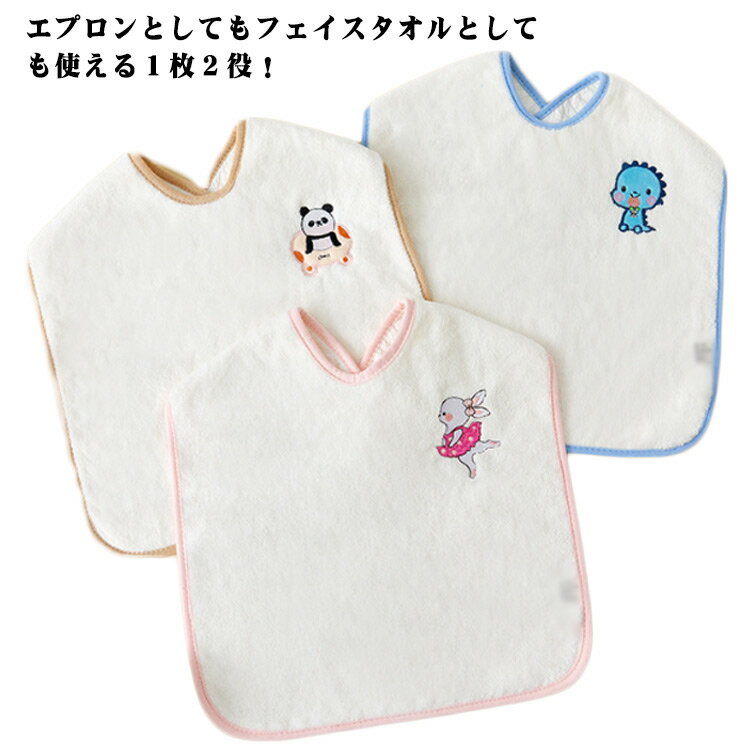 食事エプロン 前掛け よだれかけ タオルエプロン おりこうタオル タオルエプロン 刺繍 かわいい 手拭き 歯磨きタオル スタイ
