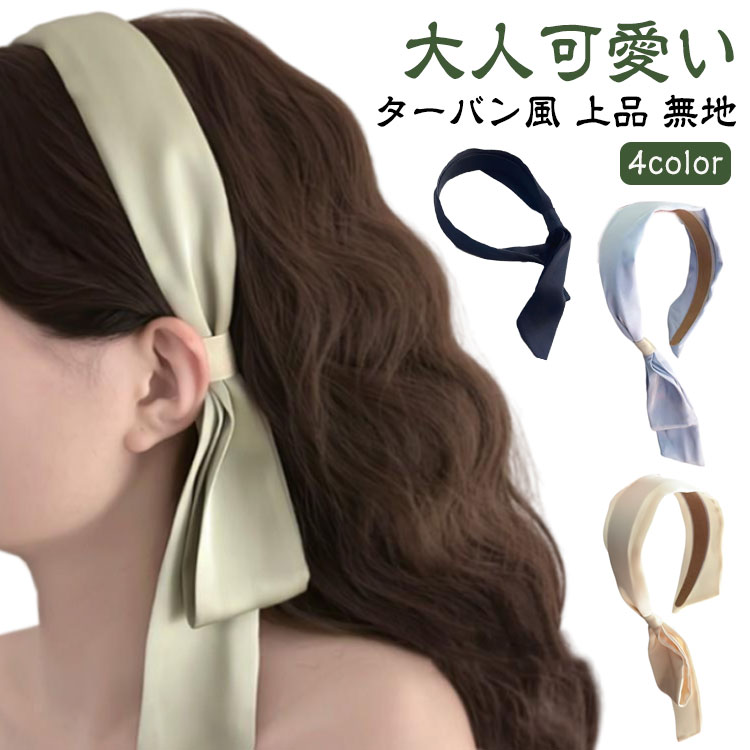 カチューシャ レディース 幅広 ヘアアクセサリー ヘアバンド リボン 大きめ 無地 アシメ アシンメトリー シンプル ブラック ベージュ グリーン ブルー 黒 ヘアアレンジ おしゃれ デイリー 大人っぽい 痛くない 太め 上品 大人 カジュアル かわいい