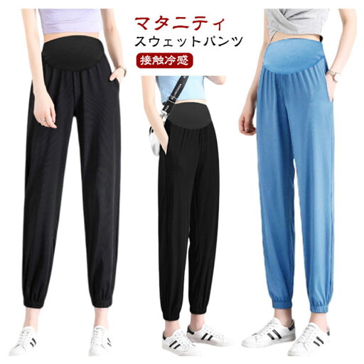 マタニティ スウェットパンツ 接触冷感 ストレッチ パンツ 妊婦服 ジョガーパンツ ズボン 春 夏 産前産後 大きいサイズ ルームウェア マタニティウェア マタニティパンツ 部屋着 ボトムス マタニティヨガ アジャスター 涼しい マタニティ スウェットパンツ 接触冷感 ストレッチ パンツ 妊婦服 ジョガーパンツ ズボン 春 夏 産前産後 大きいサイズ ルームウェア マタニティウェア マタニティパンツ 部屋着 ボトムス マタニティヨガ アジャスター 涼しい