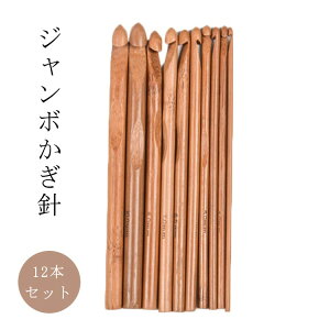 編み針 12本セット 木製 オシャレ ジャンボかぎ針 毛糸針 3mm+3.5mm+4mm+4.5+5mm+5.5mm+6mm+6.5mm+7mm+8mm+9mm+10mm グッズ道具付き 手芸 手編み道具 初心者でも使いやすい 木の色 持ちやすさ抜群 高級感 手あみ針