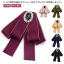 ネクタイ リボンタイ ブローチ リボンブローチ ブローチ ラインストーン メンズ 小物 男性用 制服 女性用 レディース ファッション小物 リボン アクセサリー...