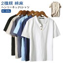 綿麻 tシャツ メンズ ヘンリーネックtシャツ 半袖 vネック コットン 無地 大きいサイズ シンプル おしゃれ 白tシャツ ヘンリーネック 夏 リネン ボタン...