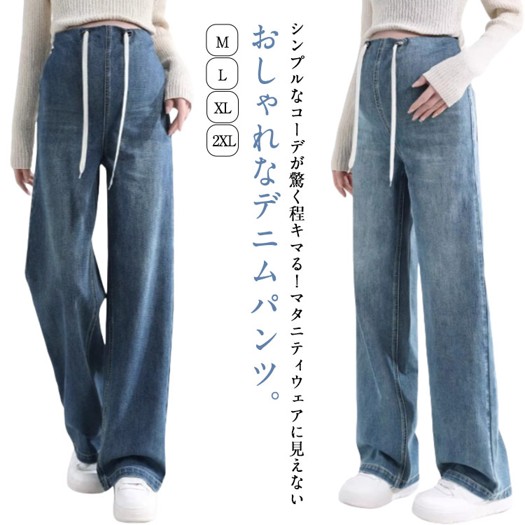 デニムパンツ マタニティウェア ジーンズ マタニティパンツ ゆったり 妊婦 ロングパンツ ズボン ストレート 美脚 かわいい おしゃれ ボトムス 産前 産後 妊婦服 大きいサイズ オフィス 楽ちん